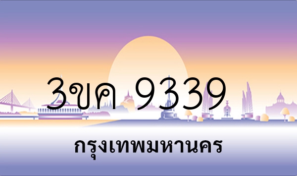 3ขค 9339